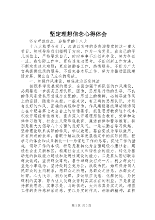 坚定理想信念心得体会_1