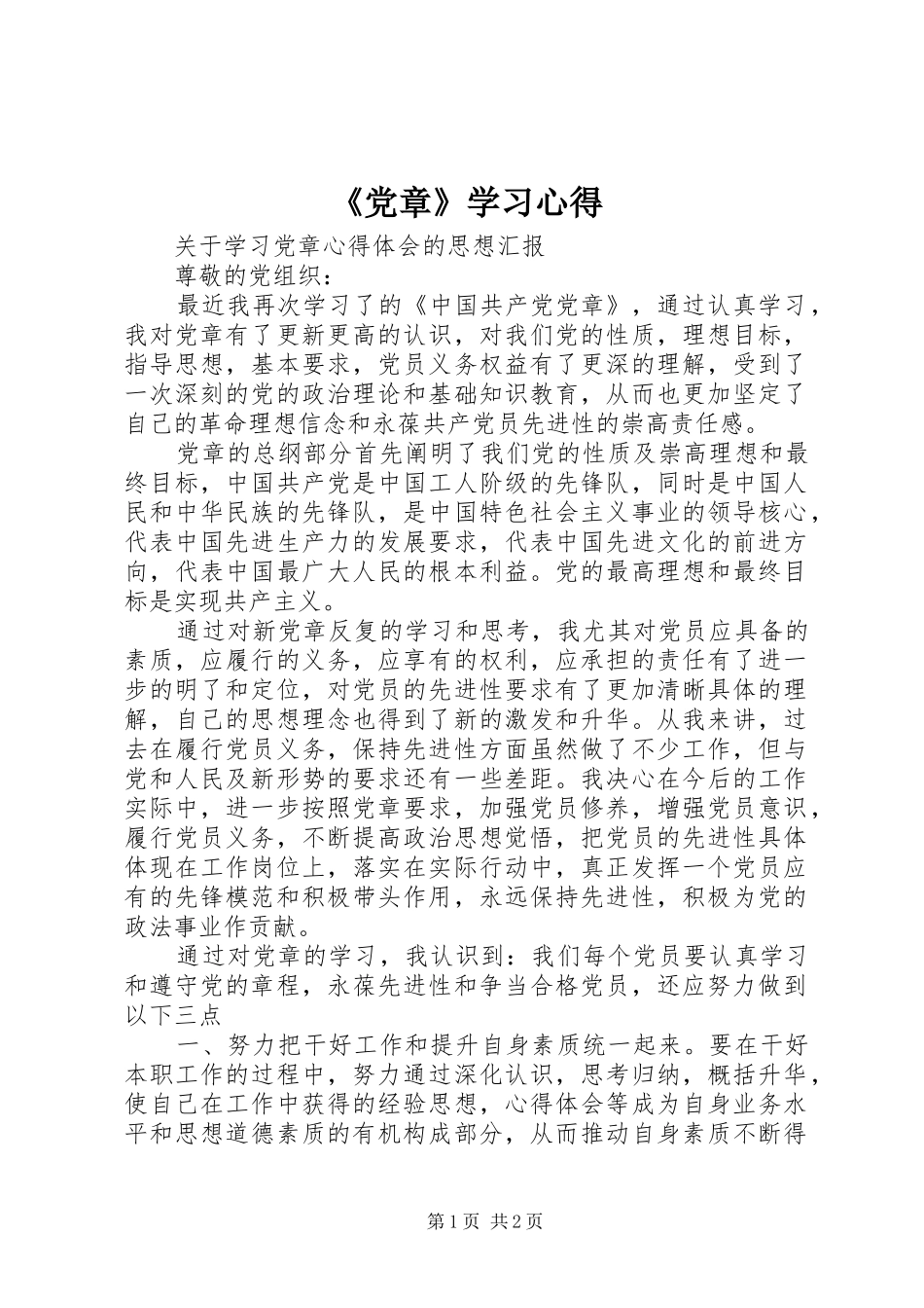《党章》学习心得_第1页