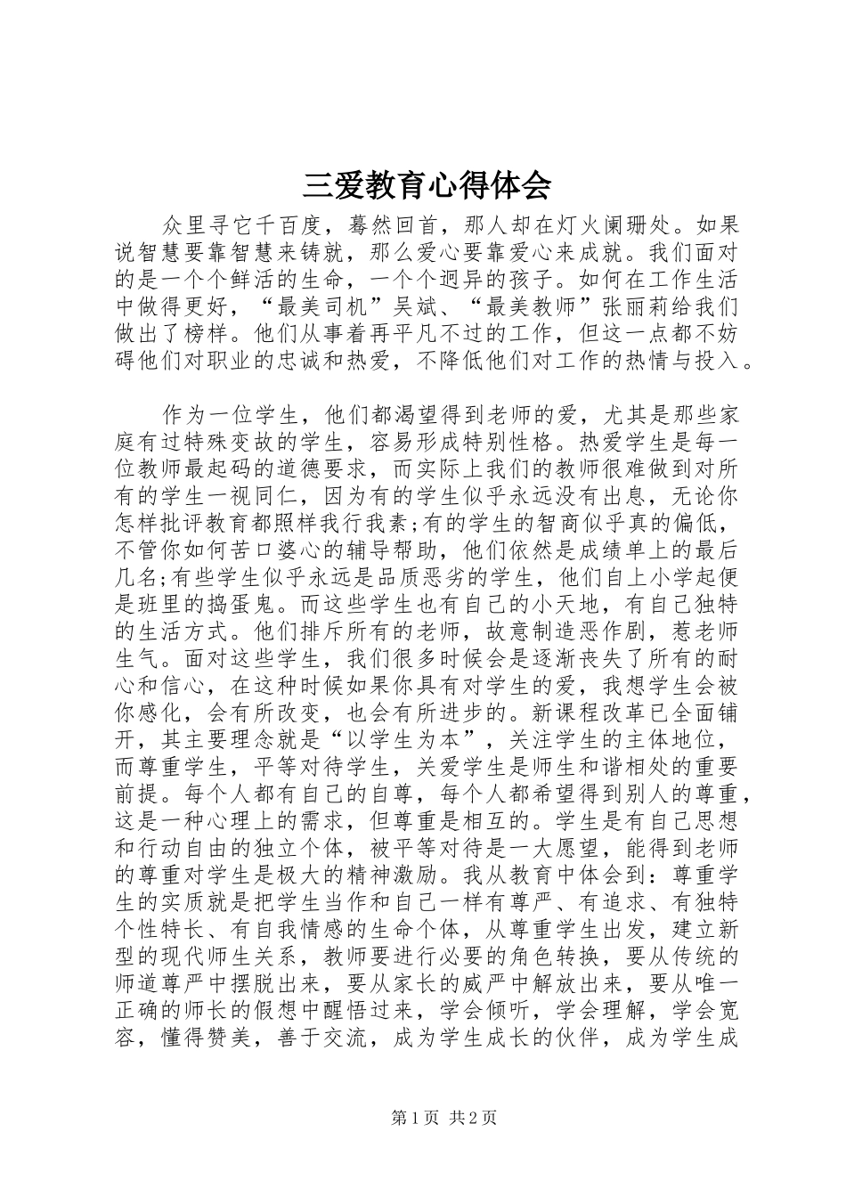 三爱教育心得体会_第1页