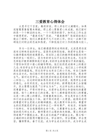 三爱教育心得体会
