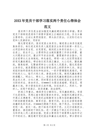 20XX年党员干部学习落实两个责任心得体会范文 (2)