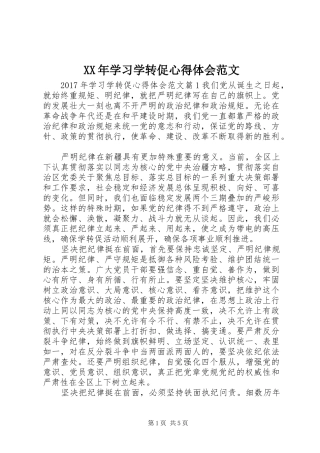 XX年学习学转促心得体会范文