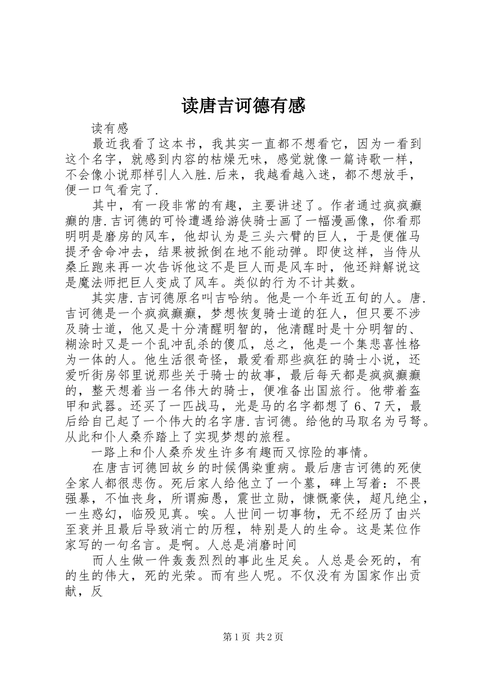 读唐吉诃德有感_第1页