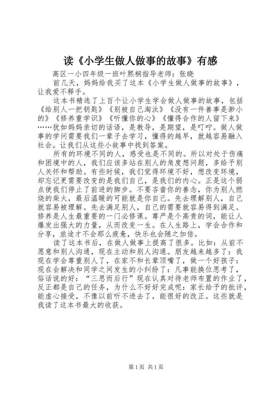 读《小学生做人做事的故事》有感_第1页