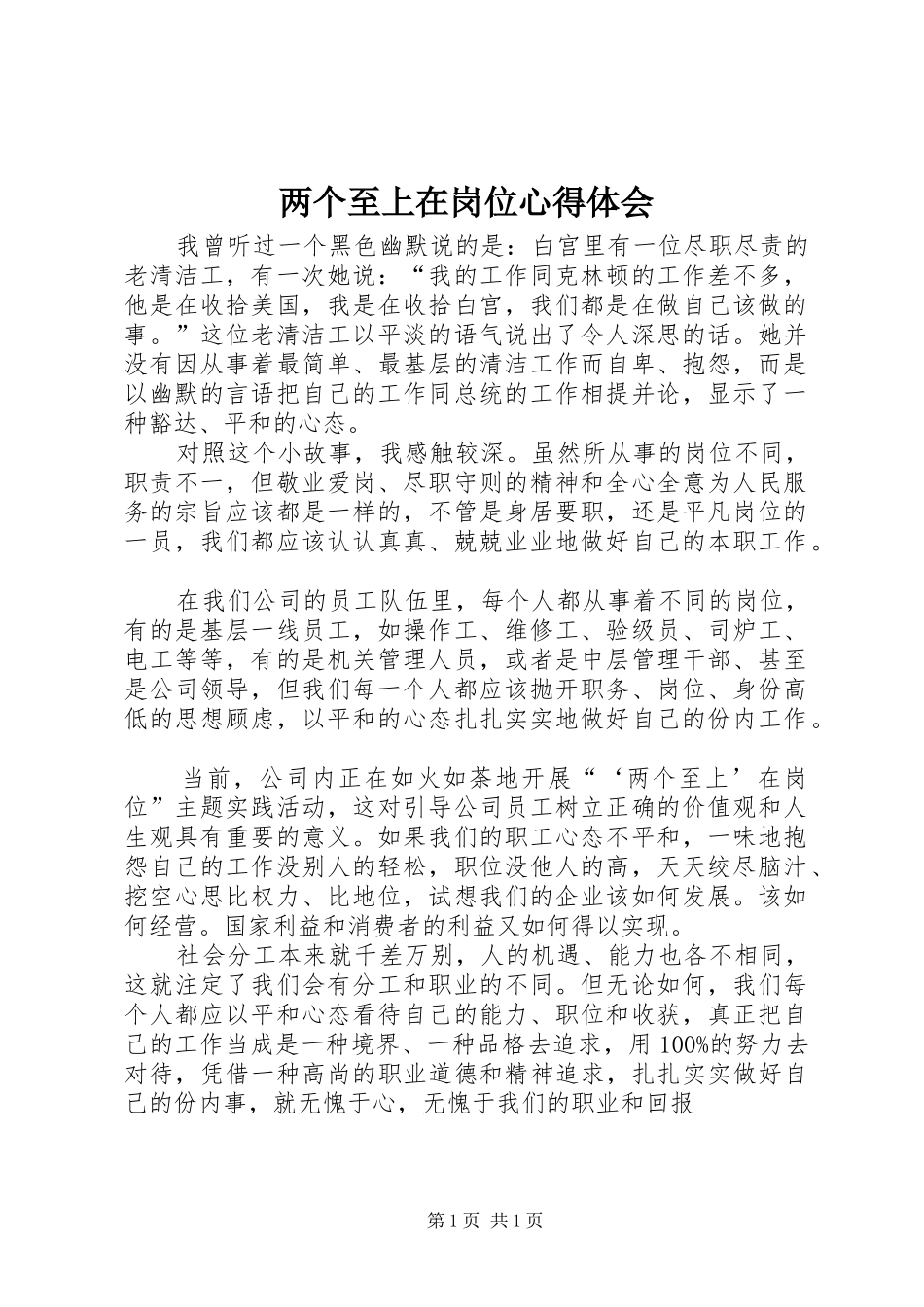 两个至上在岗位心得体会_第1页