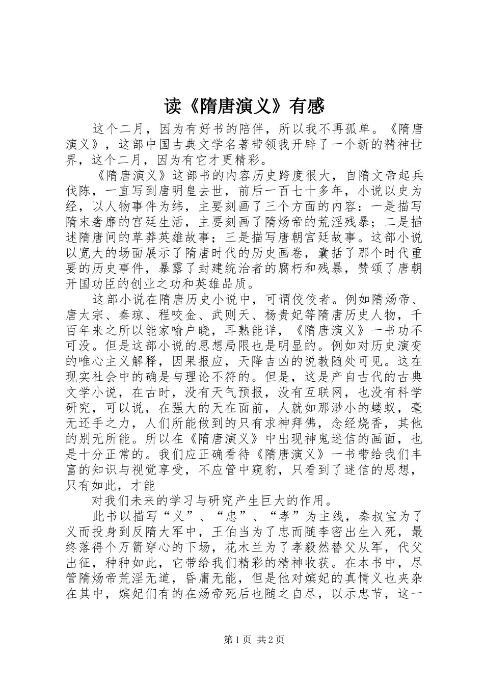 读《隋唐演义》有感_第1页