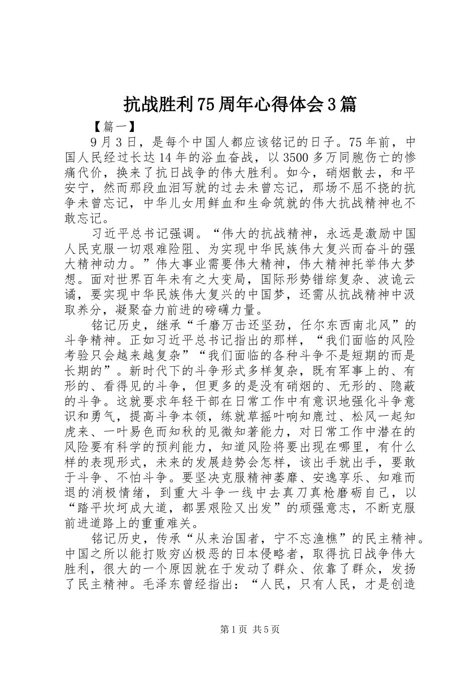 抗战胜利75周年心得体会3篇_第1页