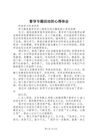 督导专题活动的心得体会