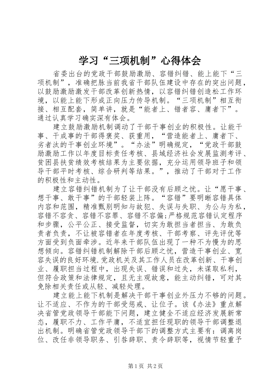 学习“三项机制”心得体会_2_第1页