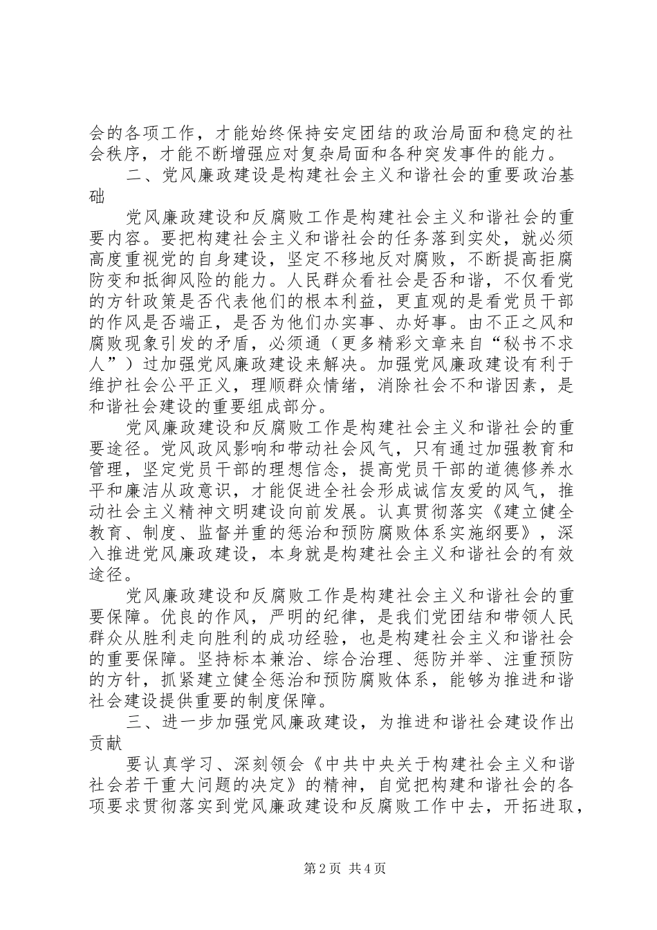 六中全会体会加强党风廉政建设促进社会和谐_第2页