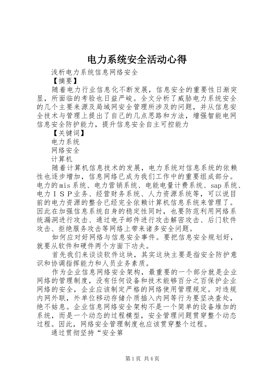 电力系统安全活动心得_第1页