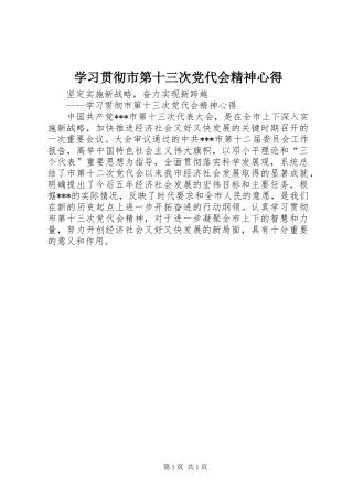 学习贯彻市第十三次党代会精神心得
