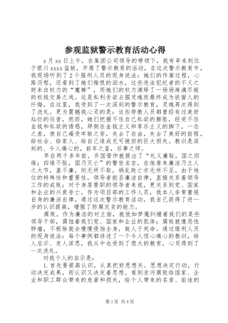 参观监狱警示教育活动心得