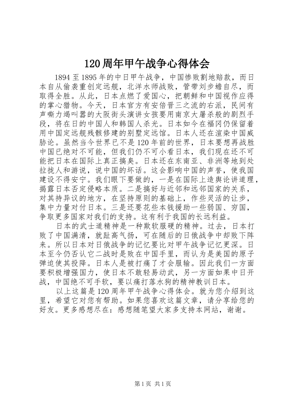 120周年甲午战争心得体会_第1页
