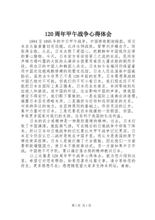 120周年甲午战争心得体会