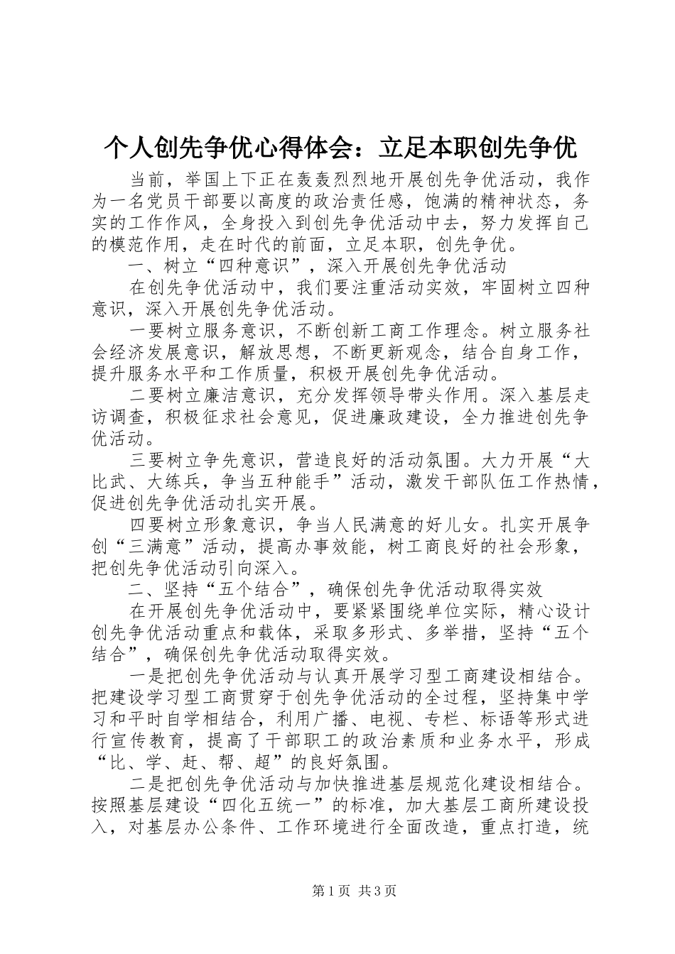 个人创先争优心得体会：立足本职创先争优_第1页