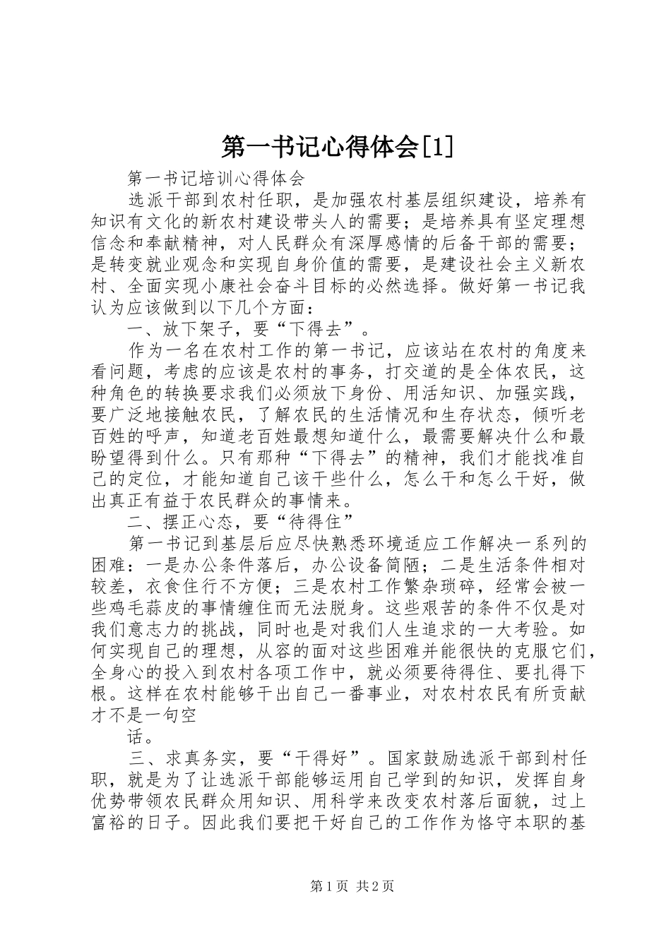 第一书记心得体会[1]_第1页