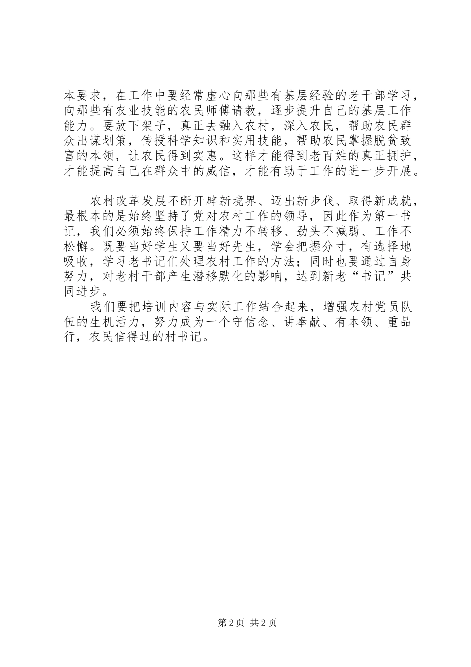 第一书记心得体会[1]_第2页