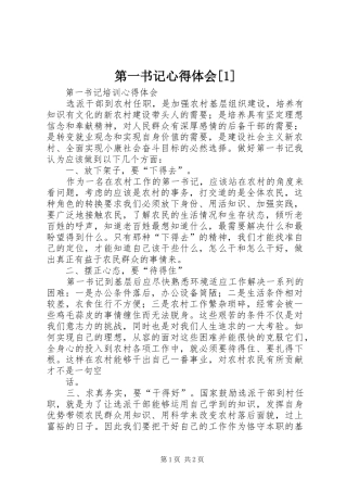 第一书记心得体会[1]