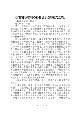 心理辅导培训心得体会[优秀范文五篇]