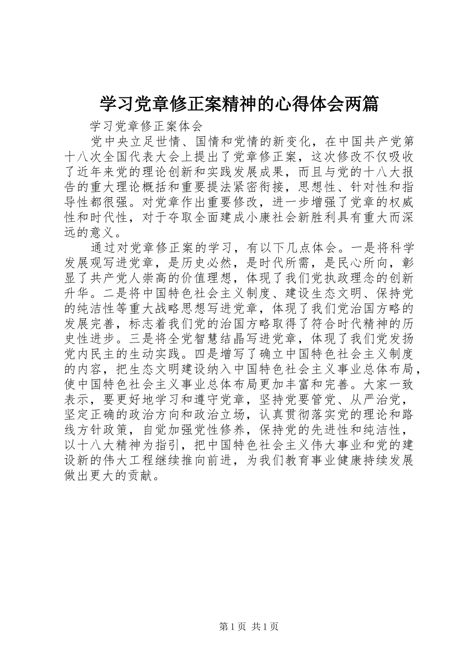 学习党章修正案精神的心得体会两篇_第1页