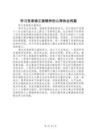 学习党章修正案精神的心得体会两篇