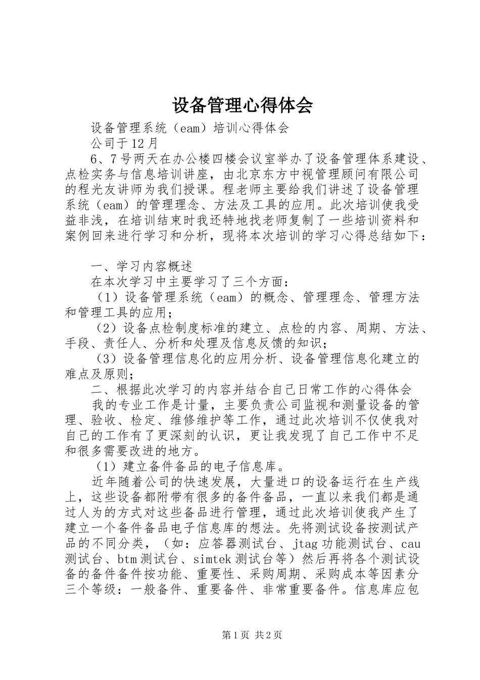 设备管理心得体会_第1页