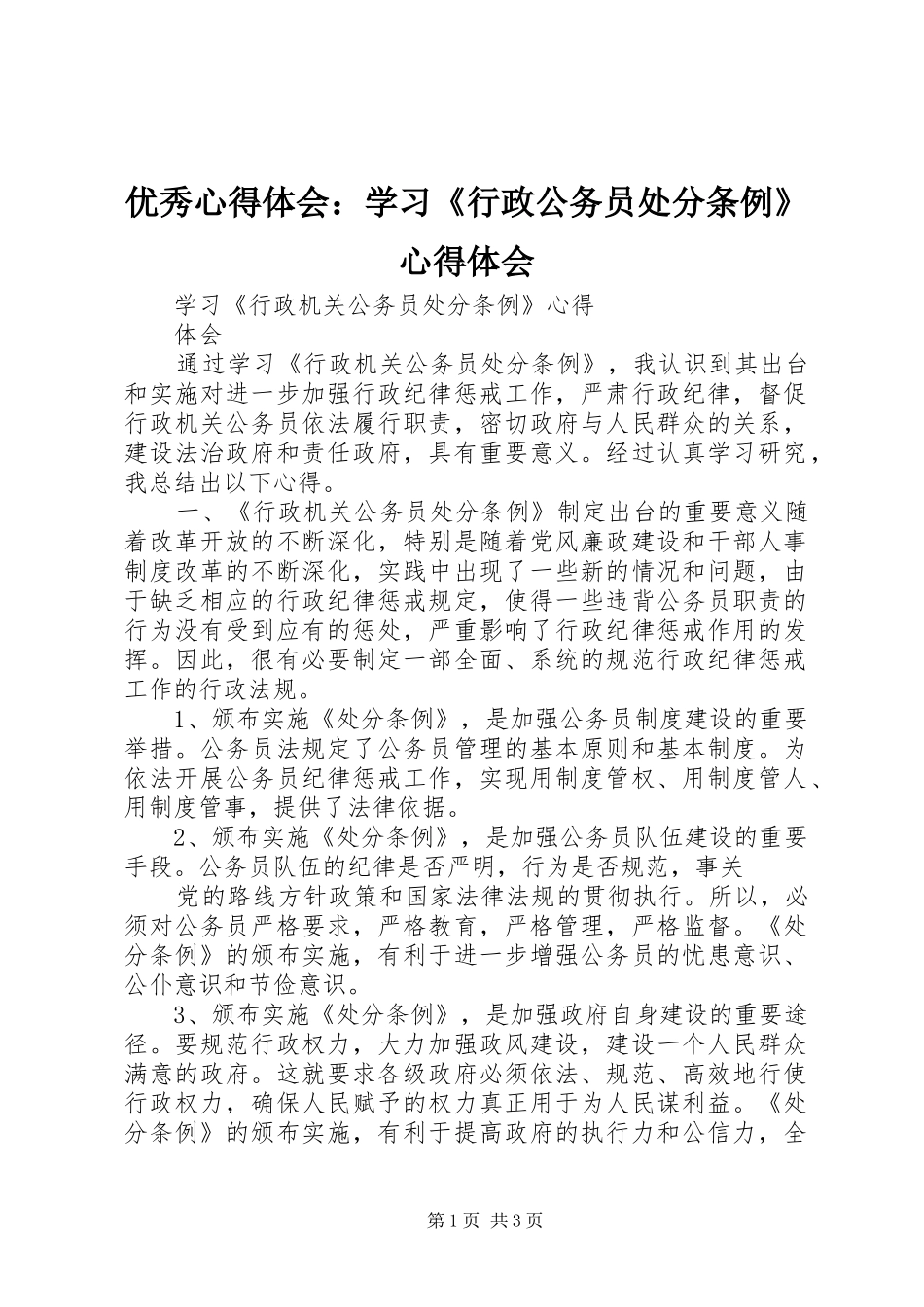 优秀心得体会：学习《行政公务员处分条例》心得体会_第1页
