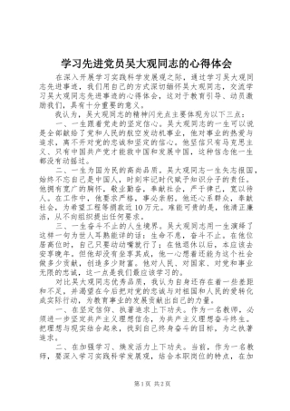 学习先进党员吴大观同志的心得体会