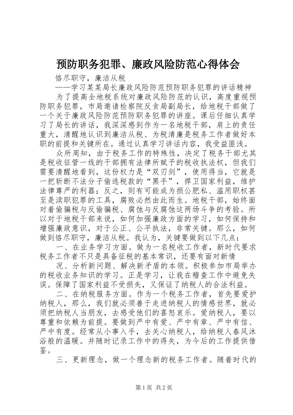 预防职务犯罪、廉政风险防范心得体会_第1页