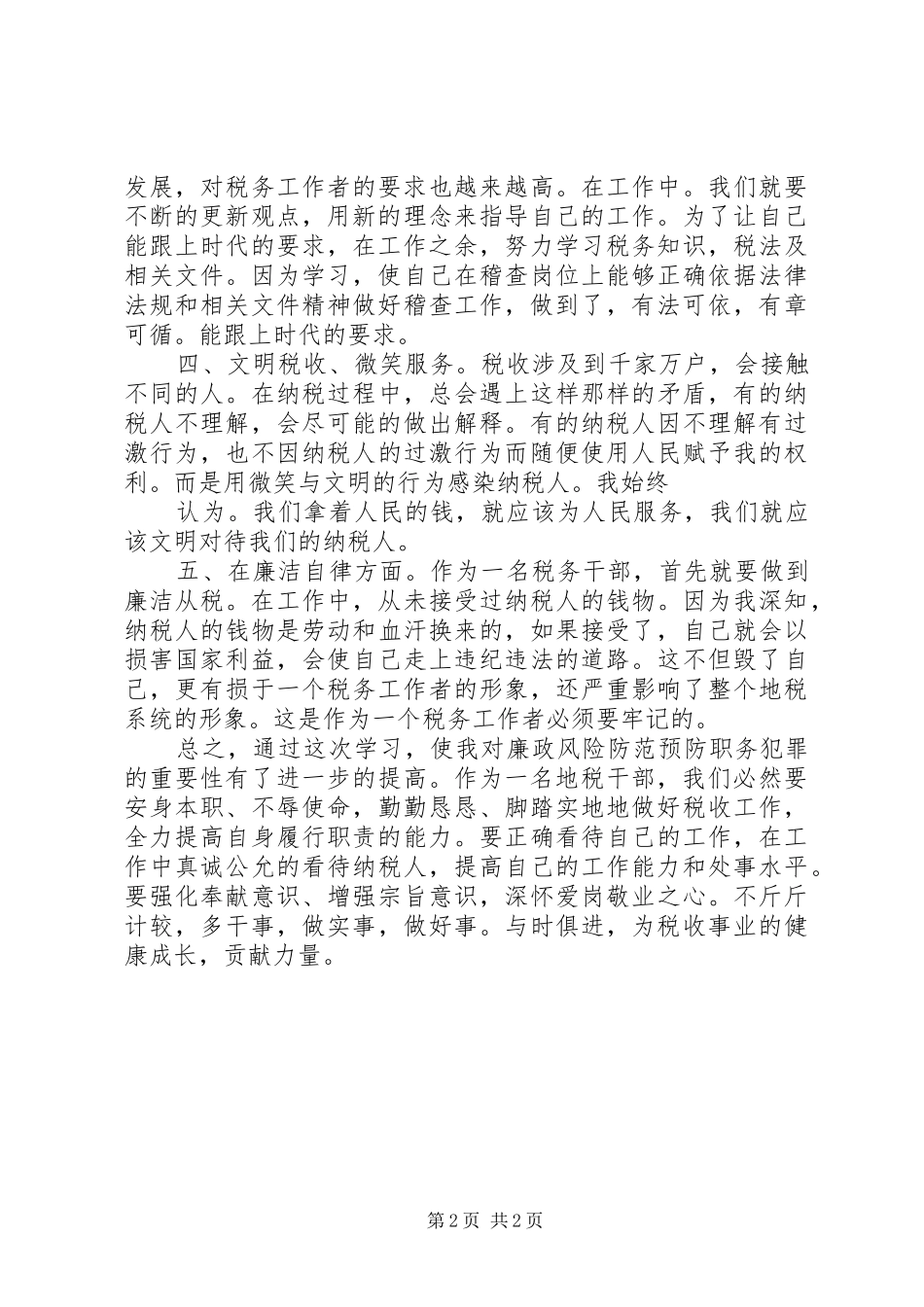 预防职务犯罪、廉政风险防范心得体会_第2页