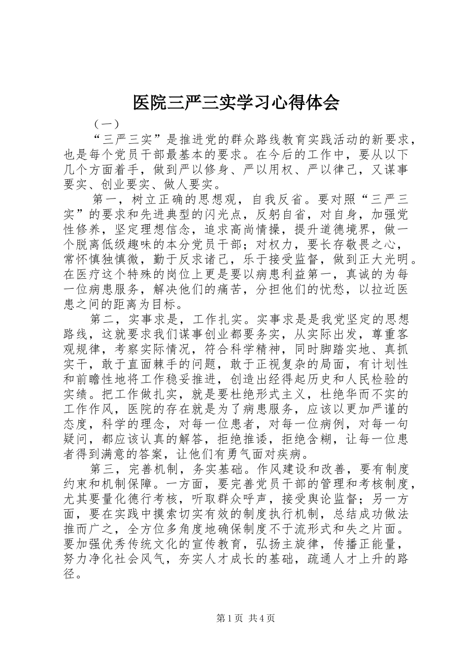医院三严三实学习心得体会_第1页
