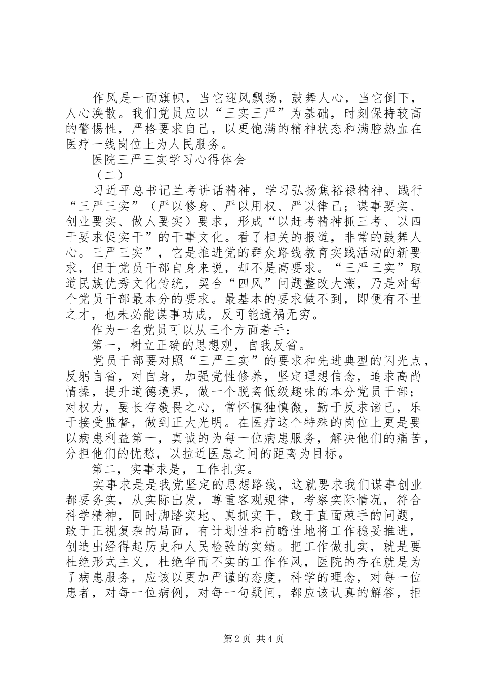 医院三严三实学习心得体会_第2页