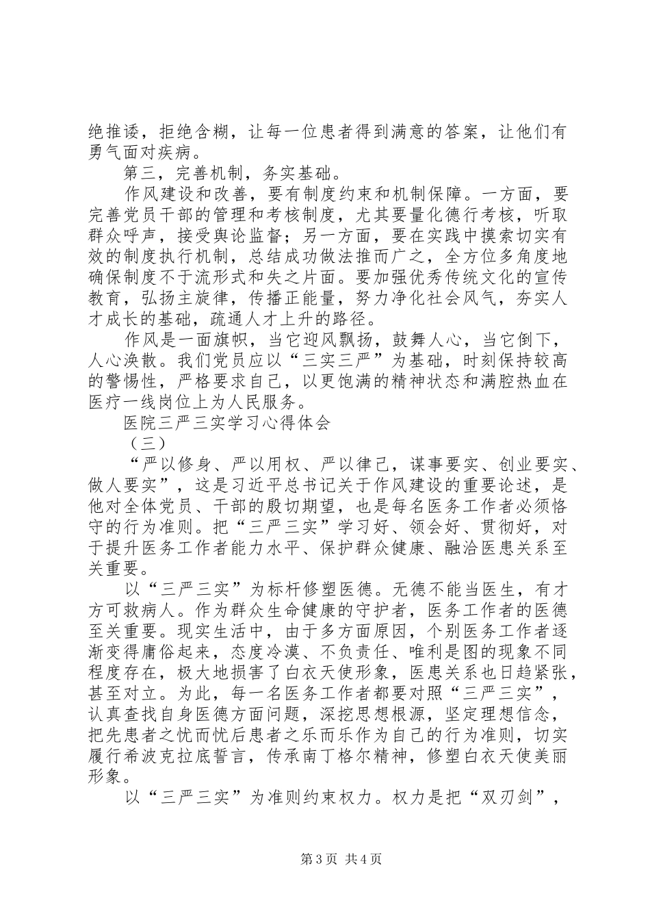 医院三严三实学习心得体会_第3页