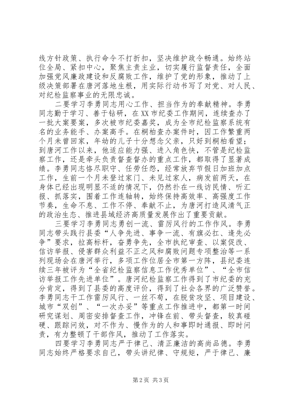 学习纪检监察战线好干部李勇先进事迹心得体会_第2页
