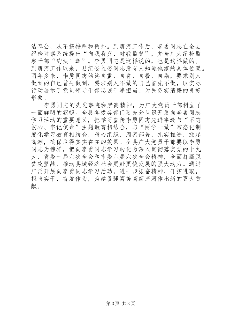 学习纪检监察战线好干部李勇先进事迹心得体会_第3页