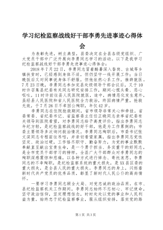 学习纪检监察战线好干部李勇先进事迹心得体会