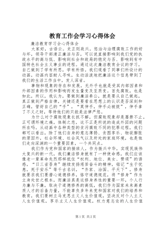 教育工作会学习心得体会