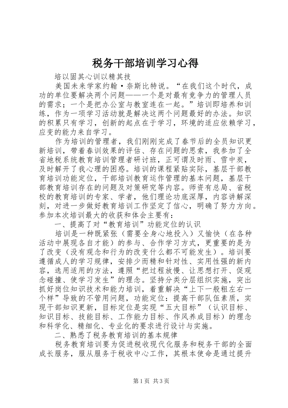 税务干部培训学习心得_第1页