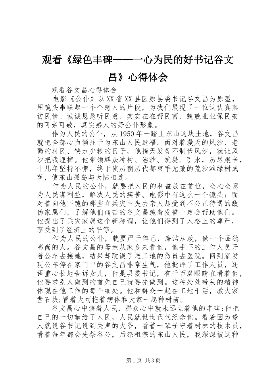 观看《绿色丰碑——一心为民的好书记谷文昌》心得体会_第1页