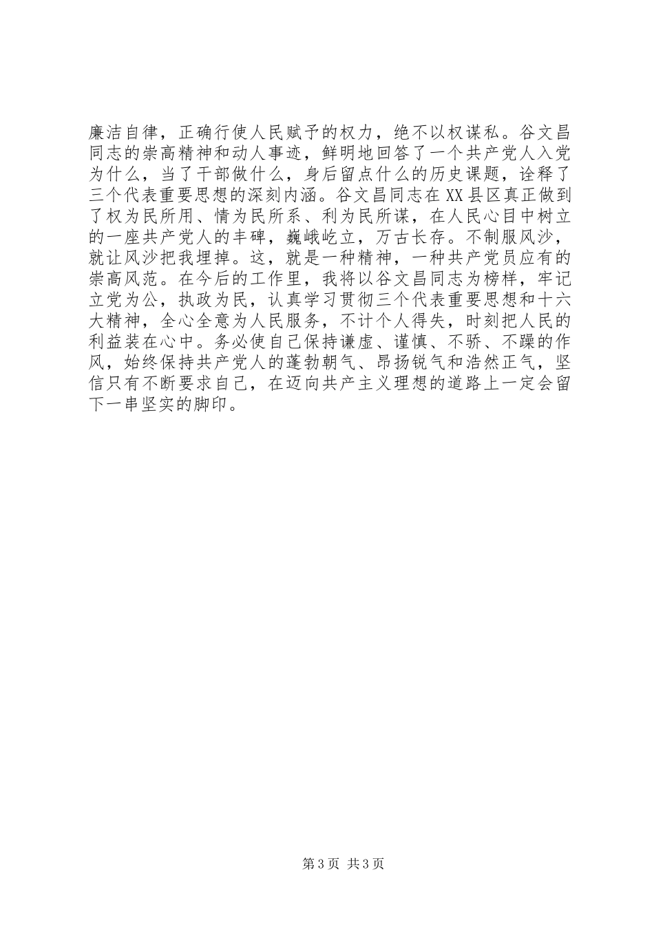 观看《绿色丰碑——一心为民的好书记谷文昌》心得体会_第3页