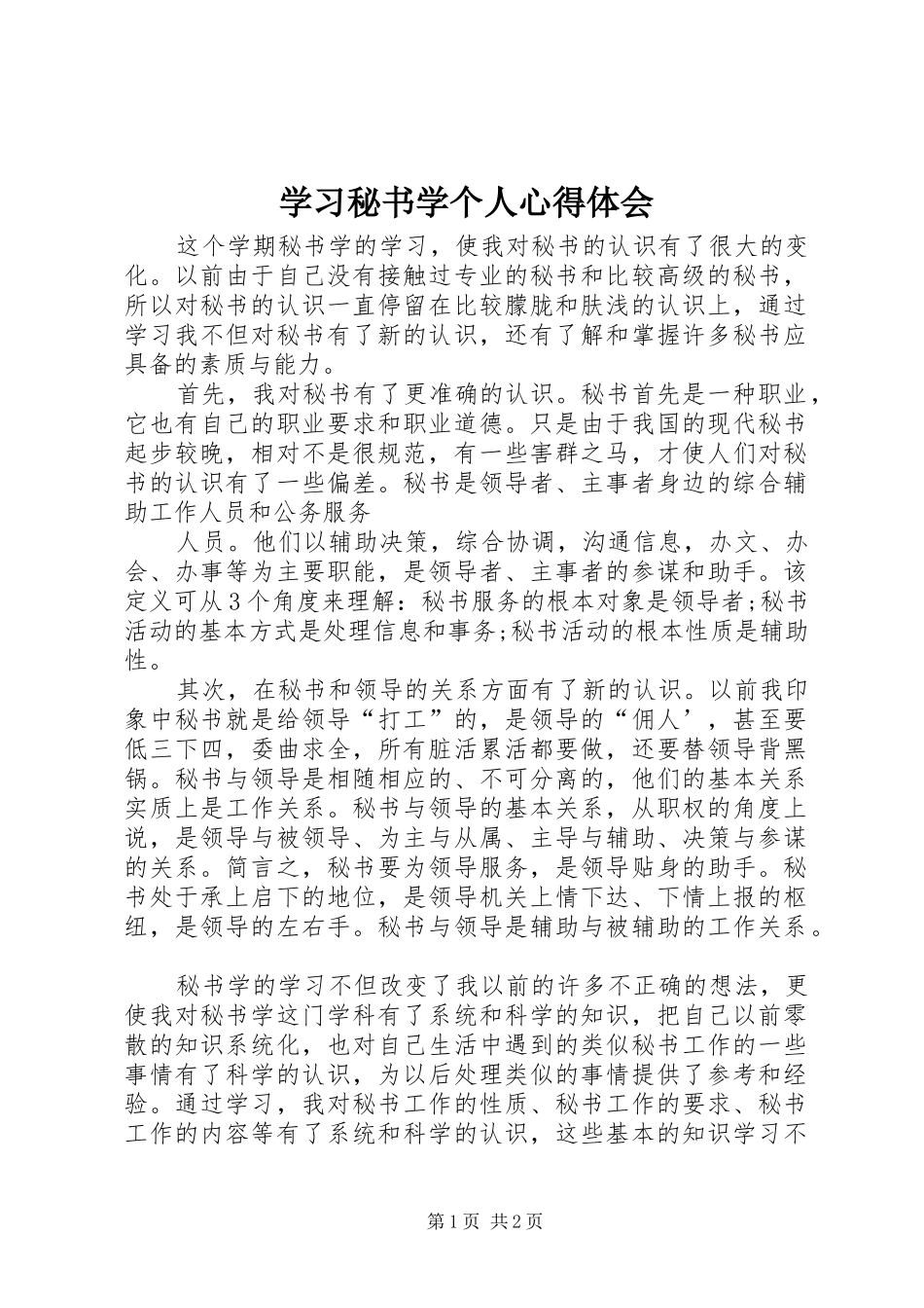 学习秘书学个人心得体会_第1页
