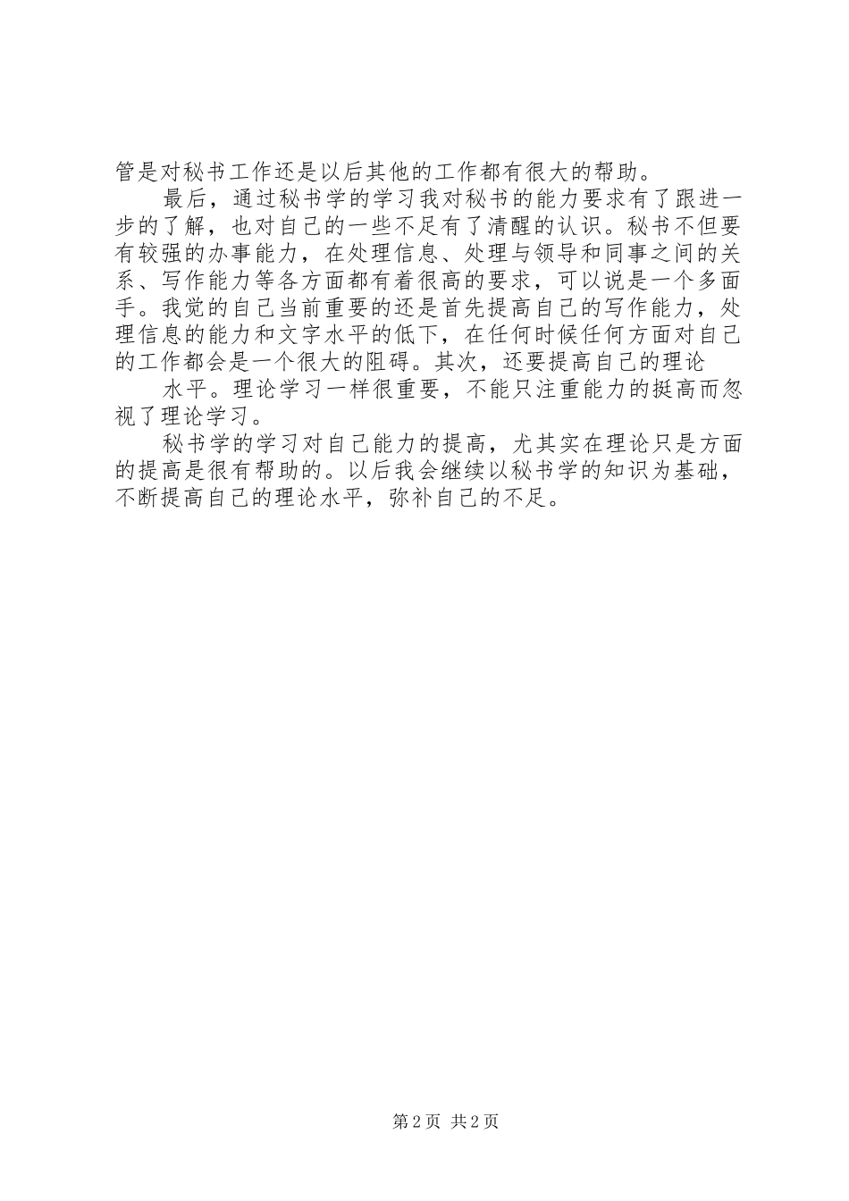 学习秘书学个人心得体会_第2页