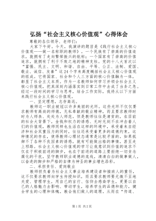 弘扬“社会主义核心价值观”心得体会