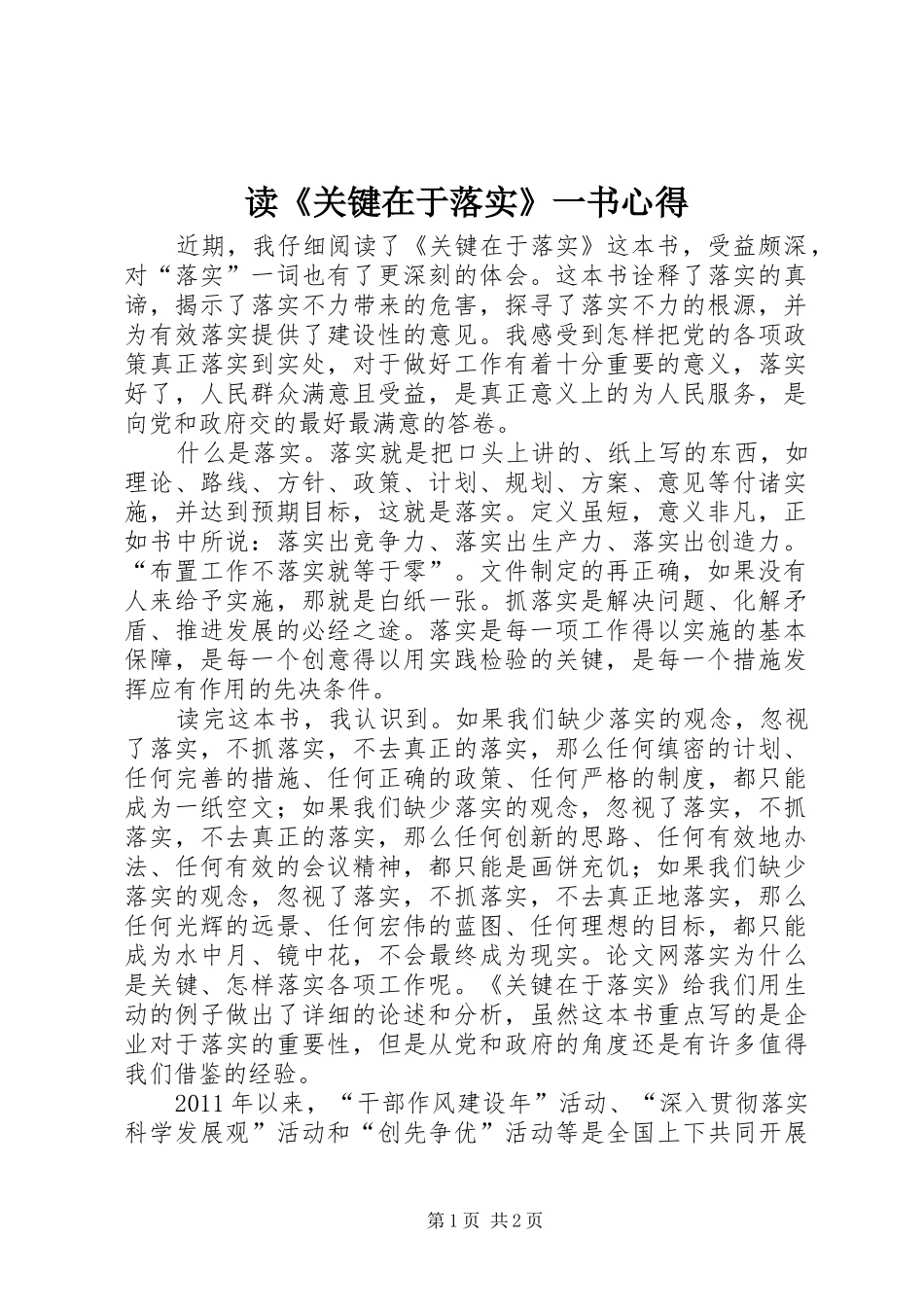 读《关键在于落实》一书心得_第1页