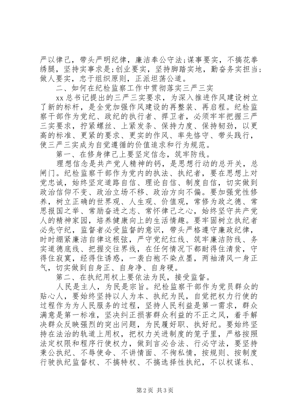 XX年10月纪检干部三严三实学习心得体会_第2页
