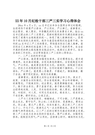 XX年10月纪检干部三严三实学习心得体会