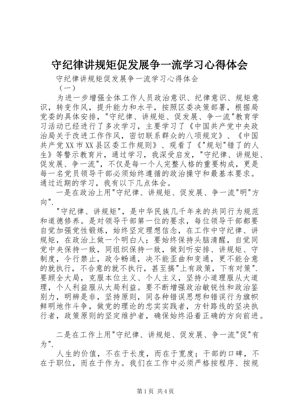 守纪律讲规矩促发展争一流学习心得体会_第1页