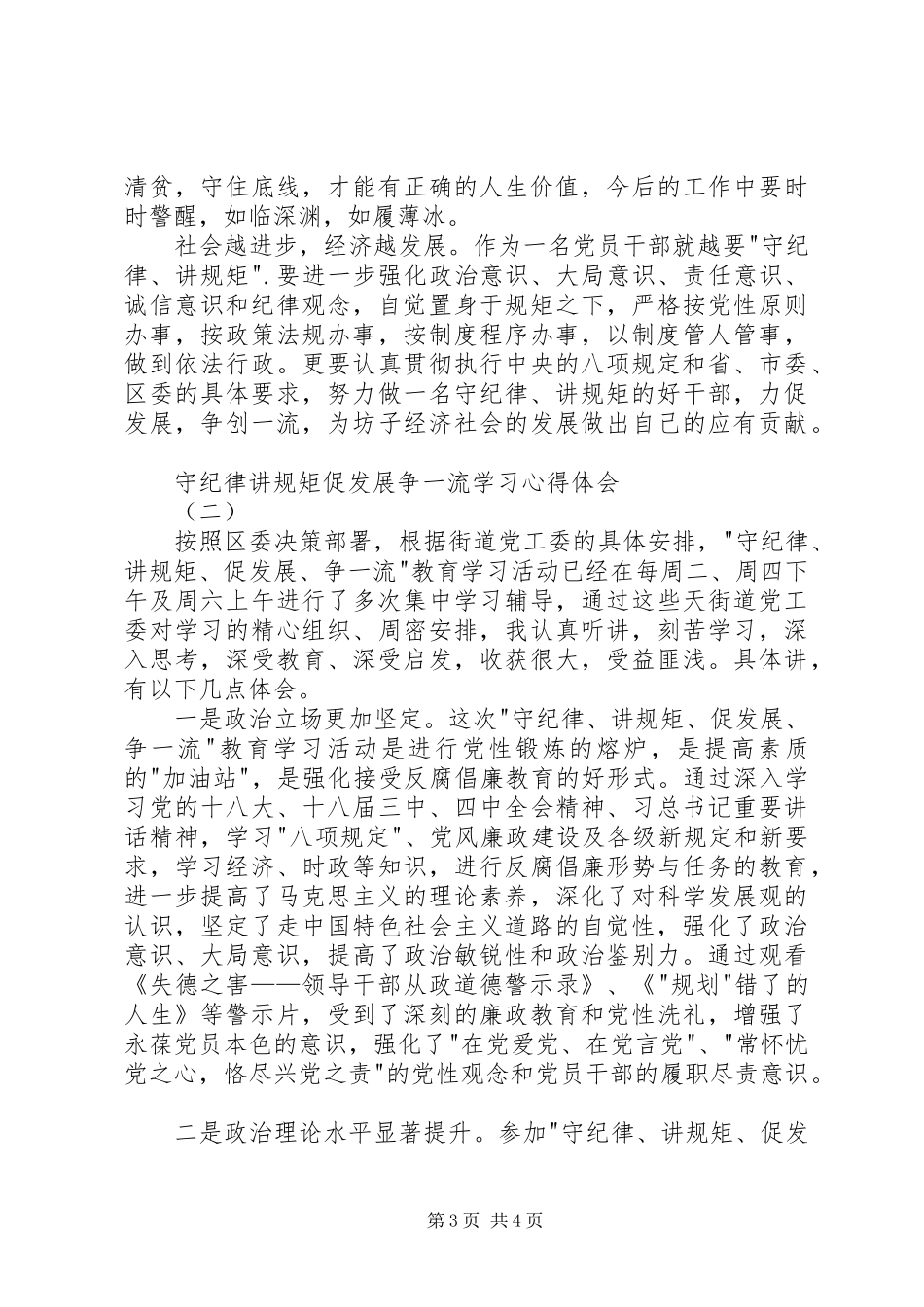守纪律讲规矩促发展争一流学习心得体会_第3页
