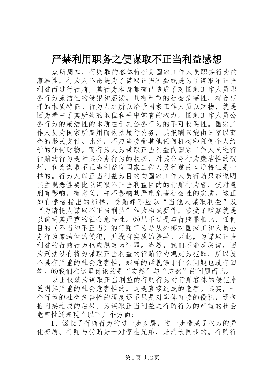 严禁利用职务之便谋取不正当利益感想_第1页